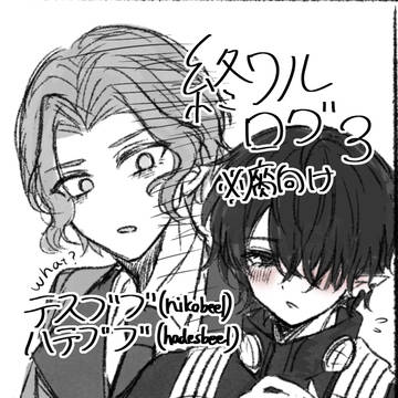 終ワルlog3