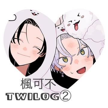 楓可不TWILOG②