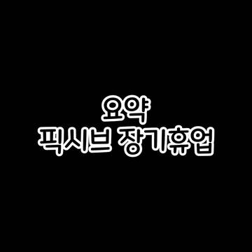 픽시브 장기휴업합니다.