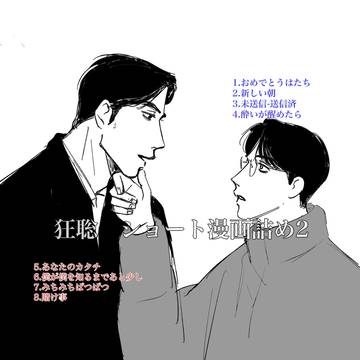 狂聡短編集2