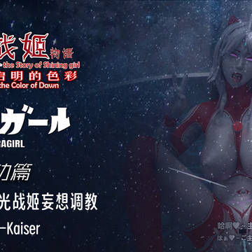 联动篇(宣传)| 宇宙练习生的光战姬妄想调教