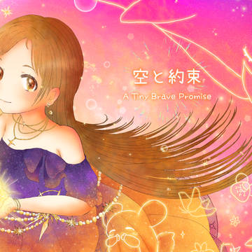 空と約束
