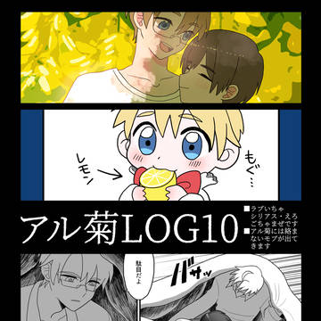 【腐向け/凸凹】アル菊Log10