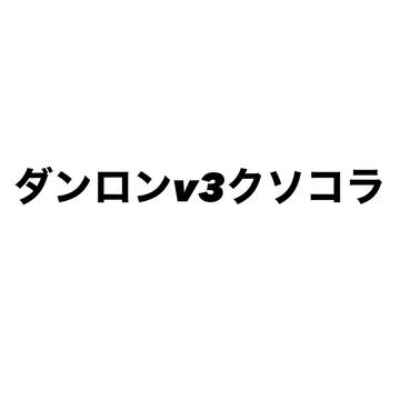 クソコラ