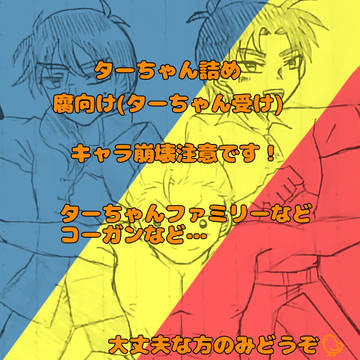 ターちゃん詰め