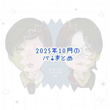 2025年10月 バFAまとめ