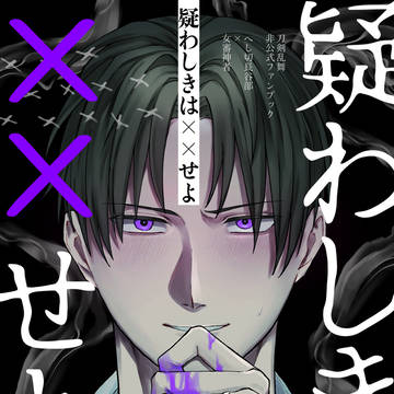 【新刊サンプル】疑わしきは××せよ【閃華の刻火華2025】