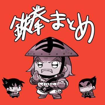 鉄拳まとめ16