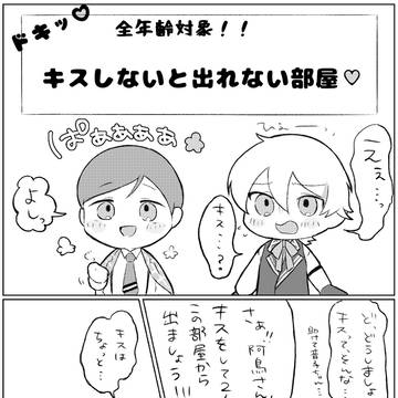 おおあとキス部屋閉じ込め話