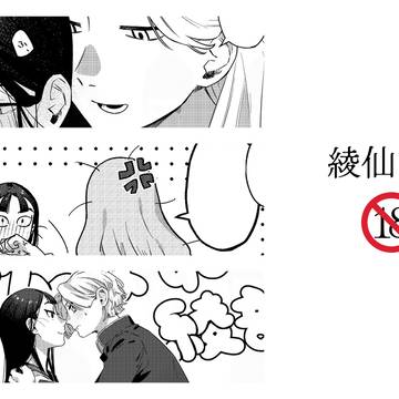 綾仙Log 2