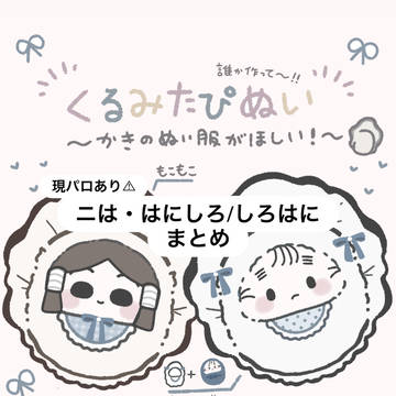 （現パロ含む）はにしろ/しろはにまとめ
