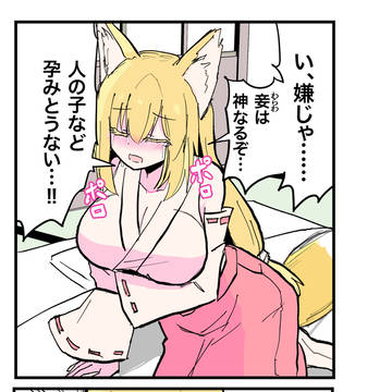 孕みたくない狐娘。