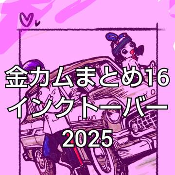 金カムまとめ16
