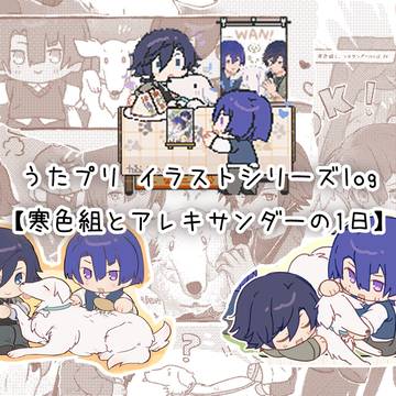 【寒色組とアレキサンダーの1日】イラストシリーズlog