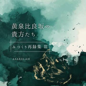 【みつくり】小説再録本発行のお知らせ【腰僕サンプル】