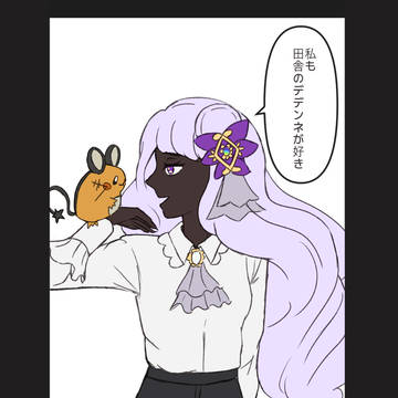 田舎のデデンネ