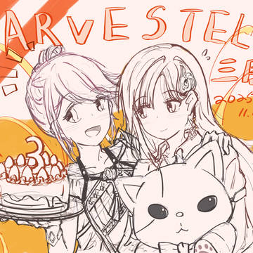 ハーヴェステラ3周年おめでとう！