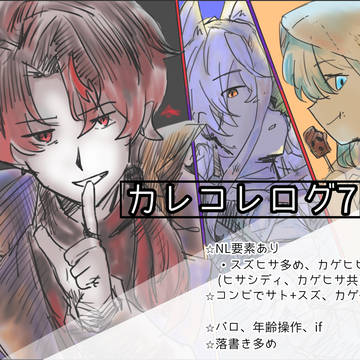 カレコレログ7
