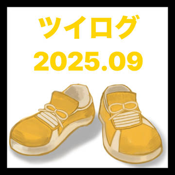 ツイログ2025.10