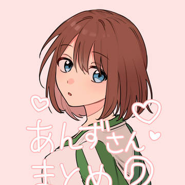あんずさんまとめ2