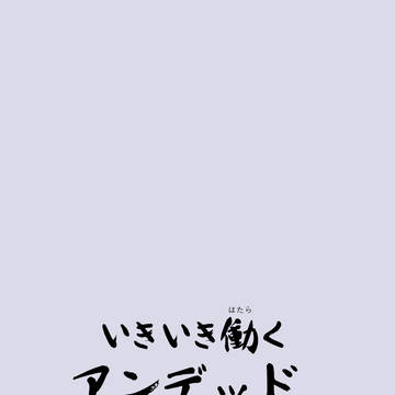 いきいき働くアンデッド