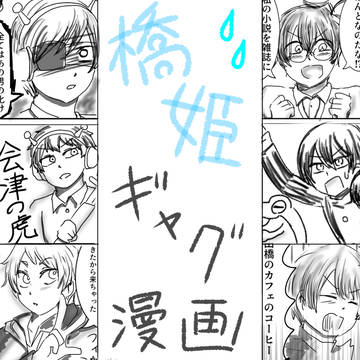 橋姫ギャグ漫画