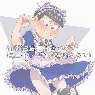 ほぼ18歳一十四まとめ7