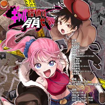 目撃せよ!衝撃のラスト!『ギャル探偵は崩せない』!!