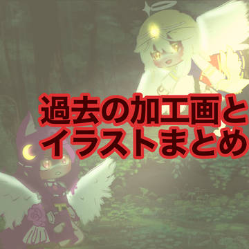 過去の加工画とイラストまとめ