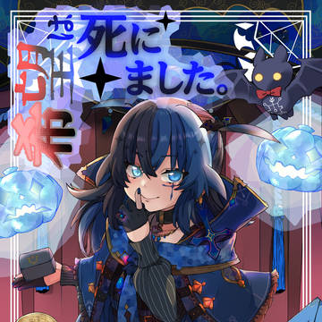 希望は、死にました。第一幕《上》