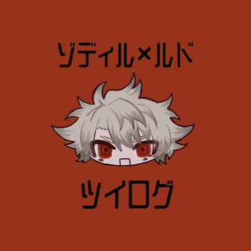ゾディルドツイログ