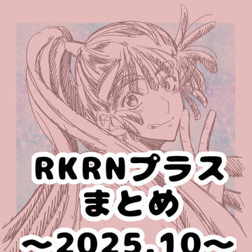 RKRNプラスまとめ 2025.10