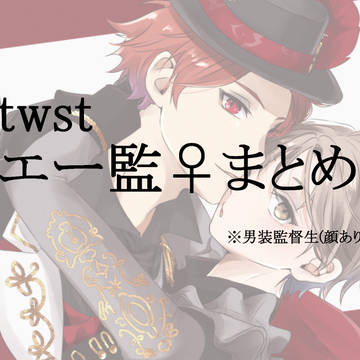 twstエー監♀ログ