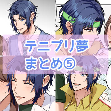テニプリ夢まとめ⑤