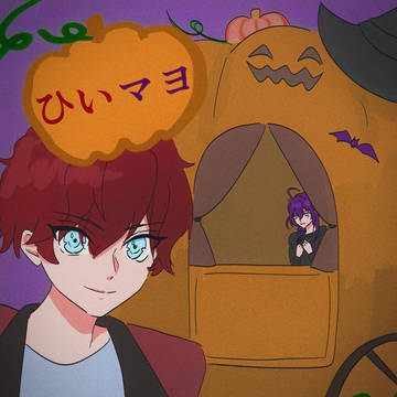 ひいマヨらくがき48