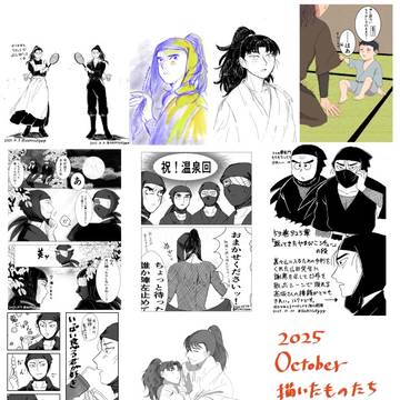 過去絵2025年10月