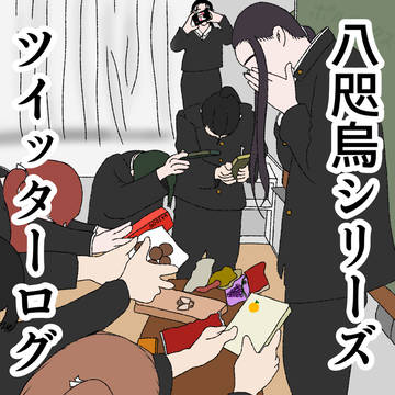 八咫烏シリーズTwitterログ②