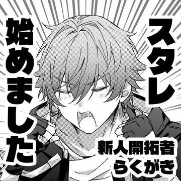 スタレらくがき