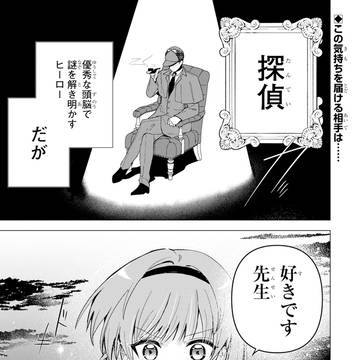 鈍感探偵×一途助手