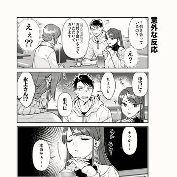クールな氷上さんは迫りたい⑤【4コマ/試し読み4P】