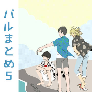 パルまとめ5
