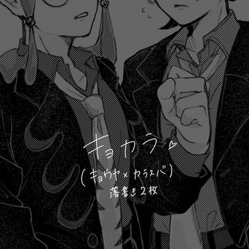 キョカラ(キョウカラ)