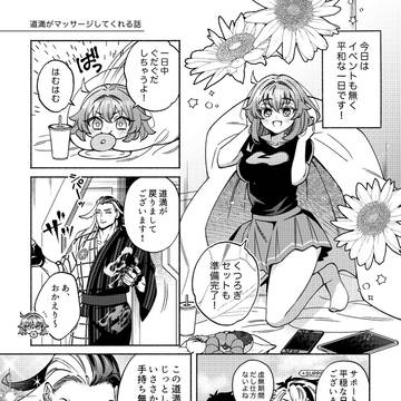 【道ぐだ♀】道満がマッサージしてくれる話