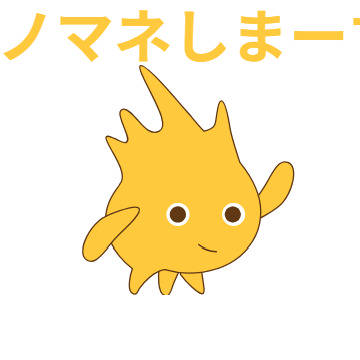 ゴボの得意なモノマネ