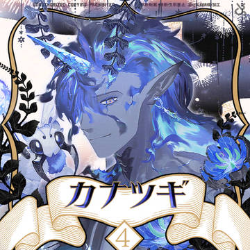 【ノルニル】カナツギ【第4期】