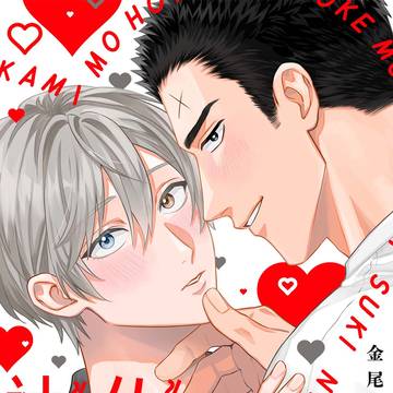 【1話試し読み】『神も仏も見てないスキに』