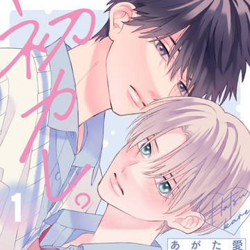 初カレ。/1話お試し読み