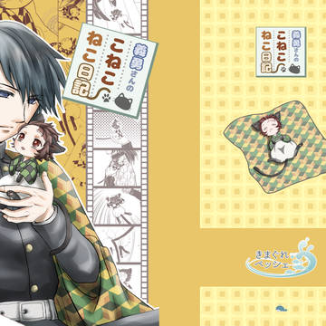 義勇さんのこねこねこ日記(Web再録)期間限定