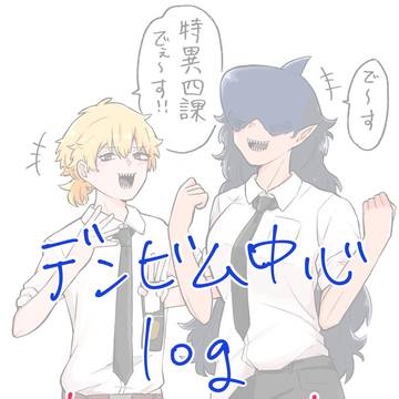 デンビム中心まとめ