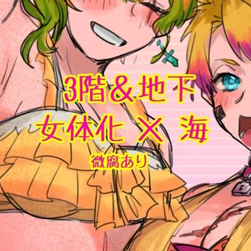 女体化3階＆地下 Go To Sea🌊🫧‪